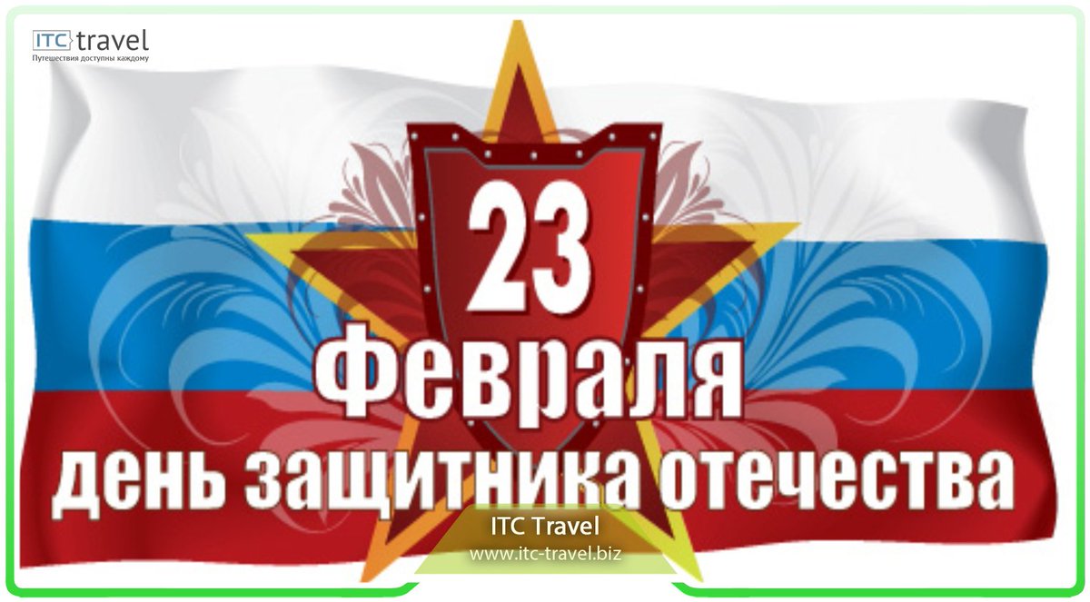 itctravelbiz's tweet image. ✔ С ДНЕМ ЗАЩИТНИКА ОТЕЧЕСТВА!
itc-travel.biz/news/news1/
#ITCTravel