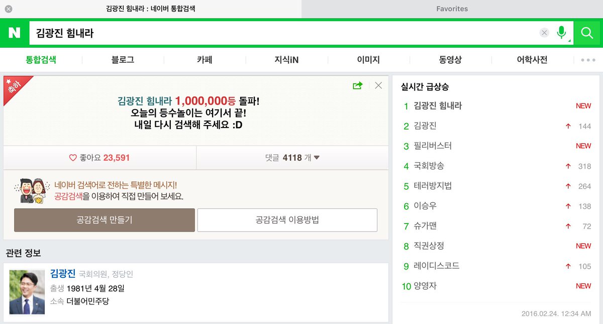 1,000,000 검색 돌파. 김광진 힘내라!