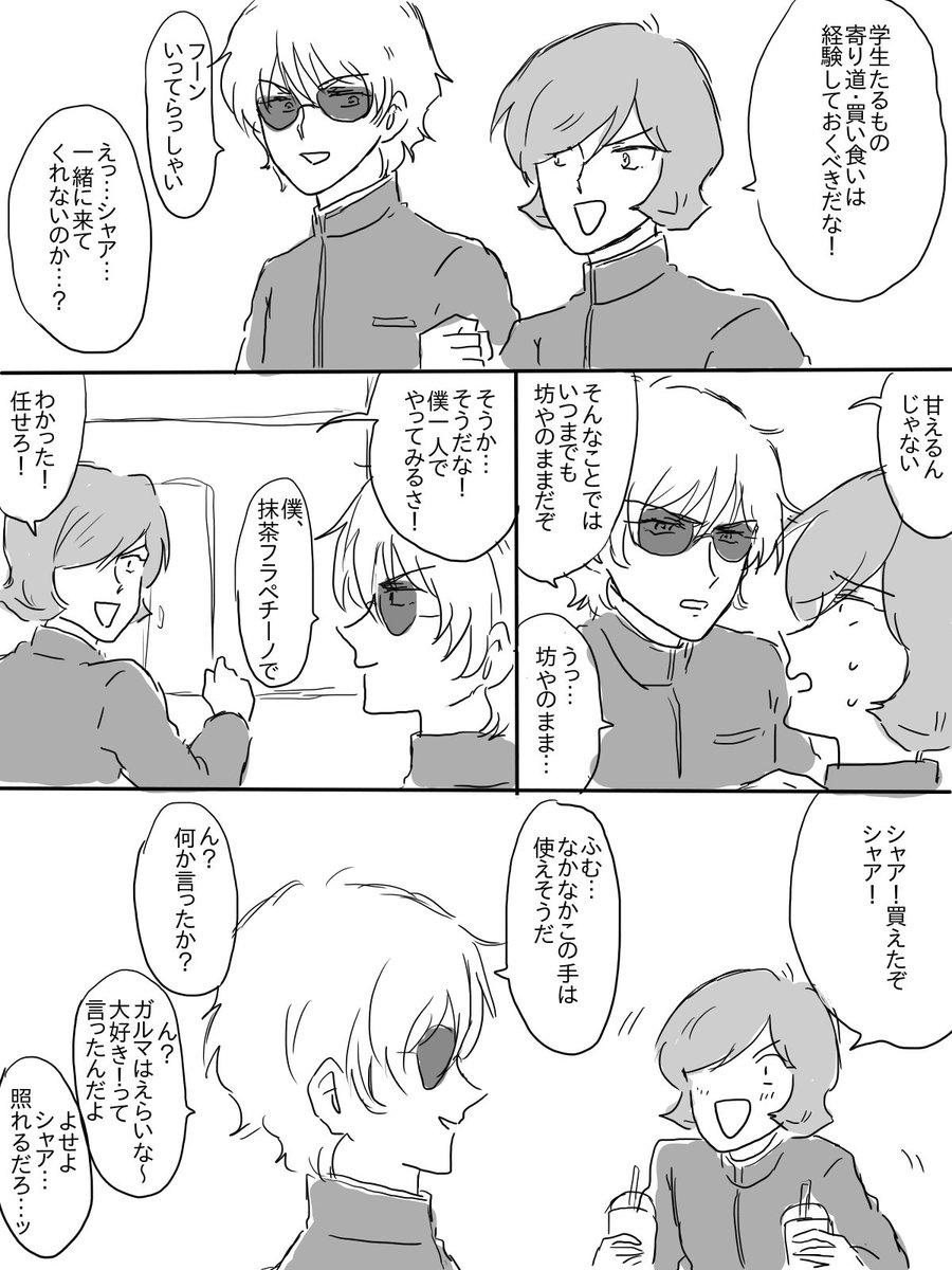 このあとがるまちゃんがこけてフラペチーノぶちまける感じのシャアガル 