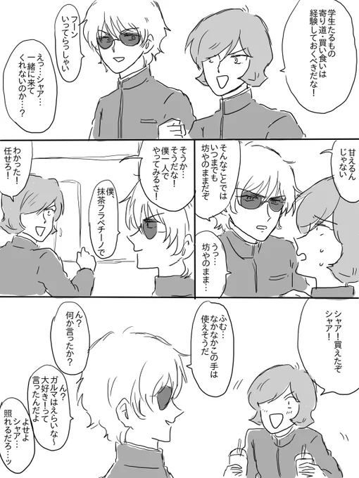 このあとがるまちゃんがこけてフラペチーノぶちまける感じのシャアガル 