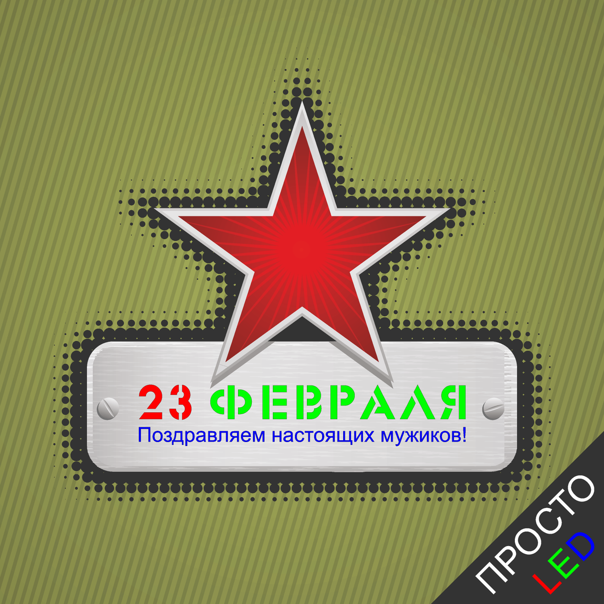 ProstoLED's tweet photo. Компания Просто LED поздравляет настоящих мужиков с Днём Защитника Отечества и желает всем СВЕТлого неба над головой https://t.co/l6R3xHBD9V