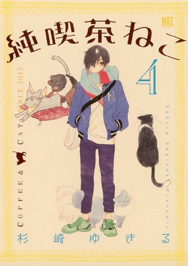純喫茶ねこ4巻本日発売です! 