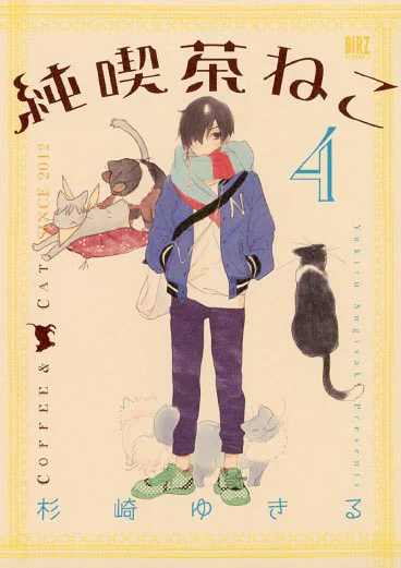 純喫茶ねこ4巻本日発売です! 