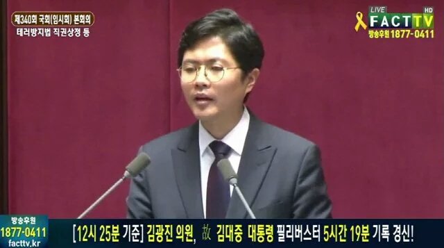 더불어민주당 김광진 의원은 나와 함께 사이버사령부 대선개입을 파헤쳤던 인물이다. 

필리버스터도 인상적이지만 평소에도 워낙 일을 잘해서 키워주고 싶은 정치인이다.

정말 수고하셨다. <a href="/bluepaper815/">김광진</a>