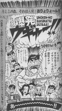 ウノケンの爆発ウギャー！! うのせけんいち 少年サンデーコミックス