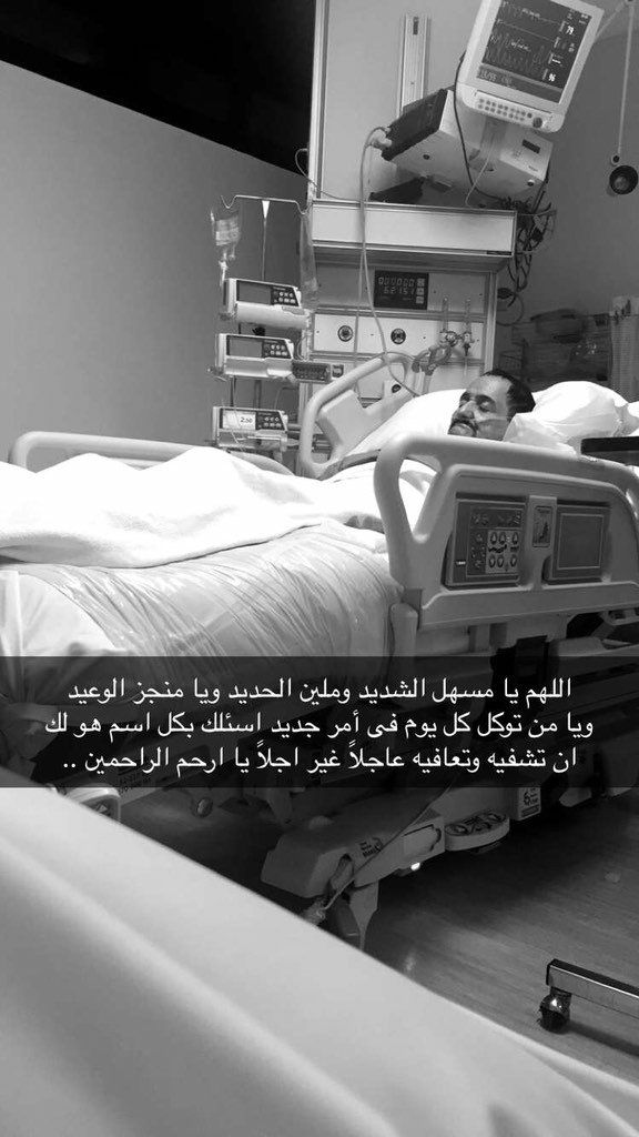 azzalmus's tweet photo. اللهم بحولك وقوتك شافه وعافه 
واجمع له مابين الأجر والعافية يا رب العالمين https://t.co/K35iWVTZ5w