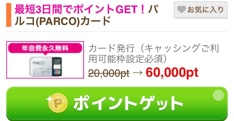 Point_to_cash's tweet photo. 【PARCOカード 】その2
さらに！げん玉からカードを発行すると【60,000 pt（6,000円分)】もらえるよ♩
げん玉無料登録→ https://t.co/8FiUsVHYqo https://t.co/tVBXSXNcWr