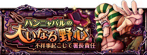 intelinside5963's tweet image. ハンニャバルの大いなる野心
★2/23(12:00)～3/8(11:59)期間限定★
署長になりたい野心家登場！
wpp.jp/optw/　#トレクル