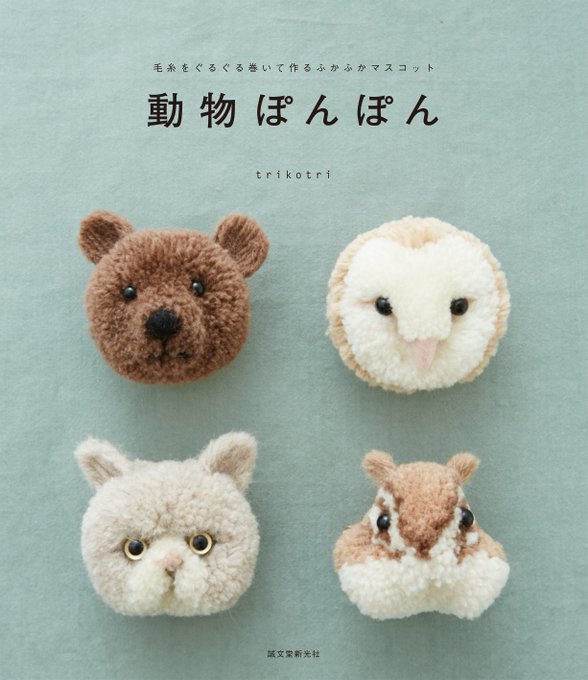 ふわふわもこもこの 動物ぽんぽん が大人気 作り方を解説した書籍は入手困難に ねとらぼ