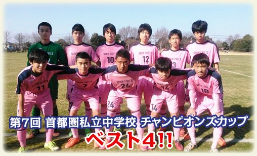 O Xrhsths 日本大学第三中学校 高等学校 Sto Twitter 中学サッカー部 15年度 第7回 首都圏私立中学校 チャンピオンズカップ ベスト4 T Co Ns1gsiosj4 T Co Gped5odmga Twitter