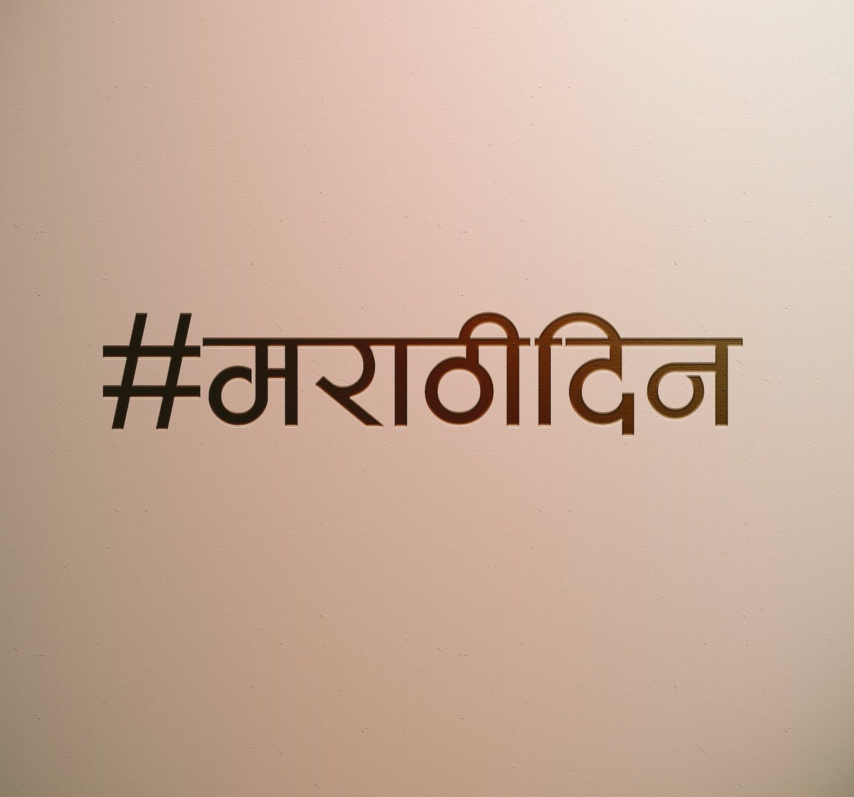 नाही पसरला कर, कधी मागायास दान
स्वर्णसिंहासनापुढे, कधी न लवती मान 

- कवीवर्य कुसुमाग्रज 

#मराठीदिन 
आज दिवसभर..