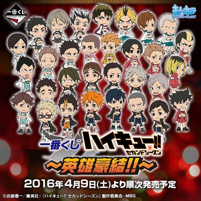 ハイキュー！！　1番くじ 一番くじ 劇場版ハイキュー!! ゴミ捨て場の決戦2｜一番くじ