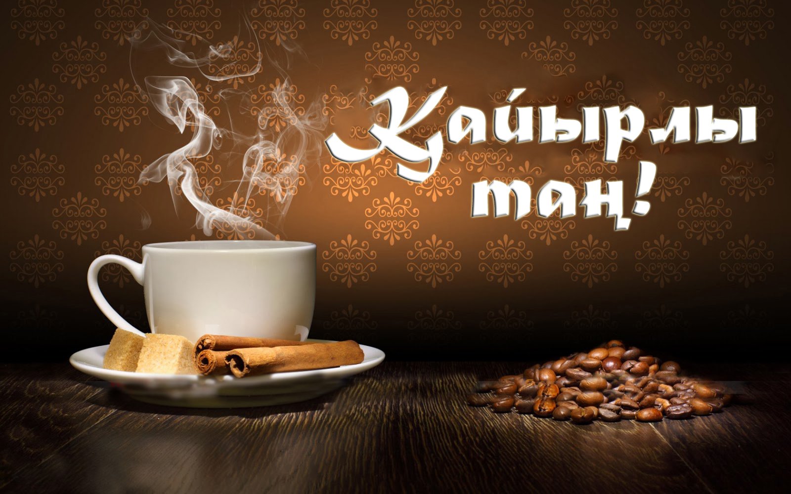 Картинки лето, открытка на казахском языке кайырлы тан