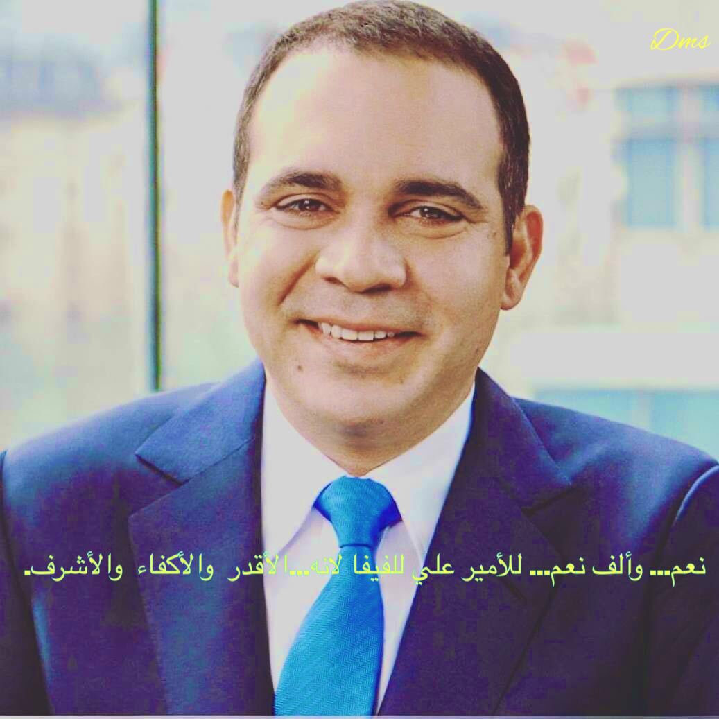 Dinamisto's tweet photo. نعم ..وألف نعم.. ل #الأمير_علي ...ل #الفيفا..لأنه الأقدر...والأكفاء...والأشرف. #الامير_علي_رييسا_للفيفا #AliForFIF https://t.co/quBSnd9Ti5