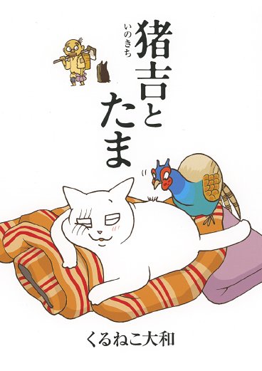 くるねこ大和のtwitterイラスト検索結果 古い順