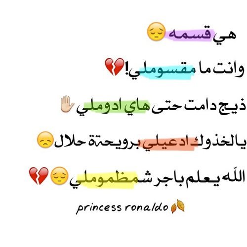 هيــــه قسمـــه وانت ما مقســوملي!!
ذيج دامت حتى هاي ادوملي!.يالخذوك ادعيلي برويحة حلال.الله يعلم باجر شمضموملي!!!!