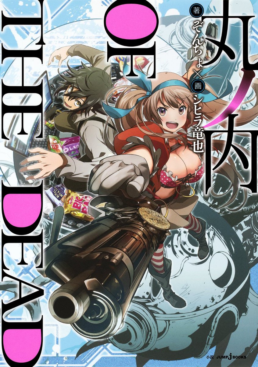 jump j books編集部 على تويتر シヒラ竜也先生のイラストも見逃せない ゾンビ愛好家によるゾンビ愛好家のためのゾンビ小説 丸ノ内 Of The Dead 好評発売中 作中美麗なイラストが公式サイトで限定公開中 T Co Yrms4md80w T Co jump j books編集部 على تويتر シヒラ竜也先生のイラストも見逃せない ゾンビ愛好家によるゾンビ愛好家のためのゾンビ小説 丸ノ内 Of The Dead 好評発売中 作中美麗なイラストが公式サイトで限定公開中 T Co Yrms4md80w T Co