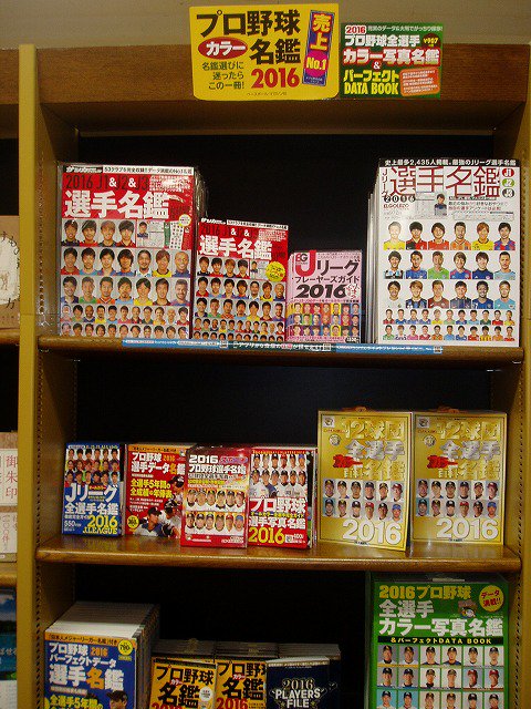 丸善ジュンク堂書店 公式 フェア情報 プロ野球 Jリーグ選手名鑑16 T Co Xge521y9fc ジュンク堂書店大宮高島屋店レジ前新刊話題書コーナーにて4月日まで開催中 16年 プロ野球jリーグの選手名鑑を集めたフェアです T Co