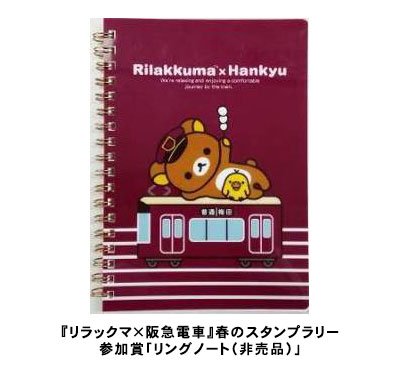 リラックマ×阪急電車」コラボ第3弾】（スタンプラリー編） 4ヵ所の