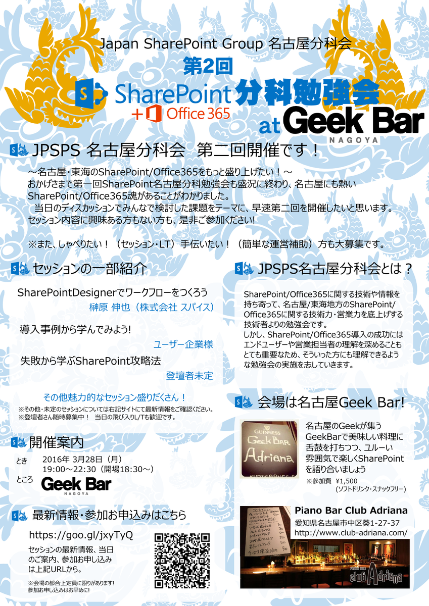 第2回 JPSPS名古屋分科会 SharePoint/Office365勉強会