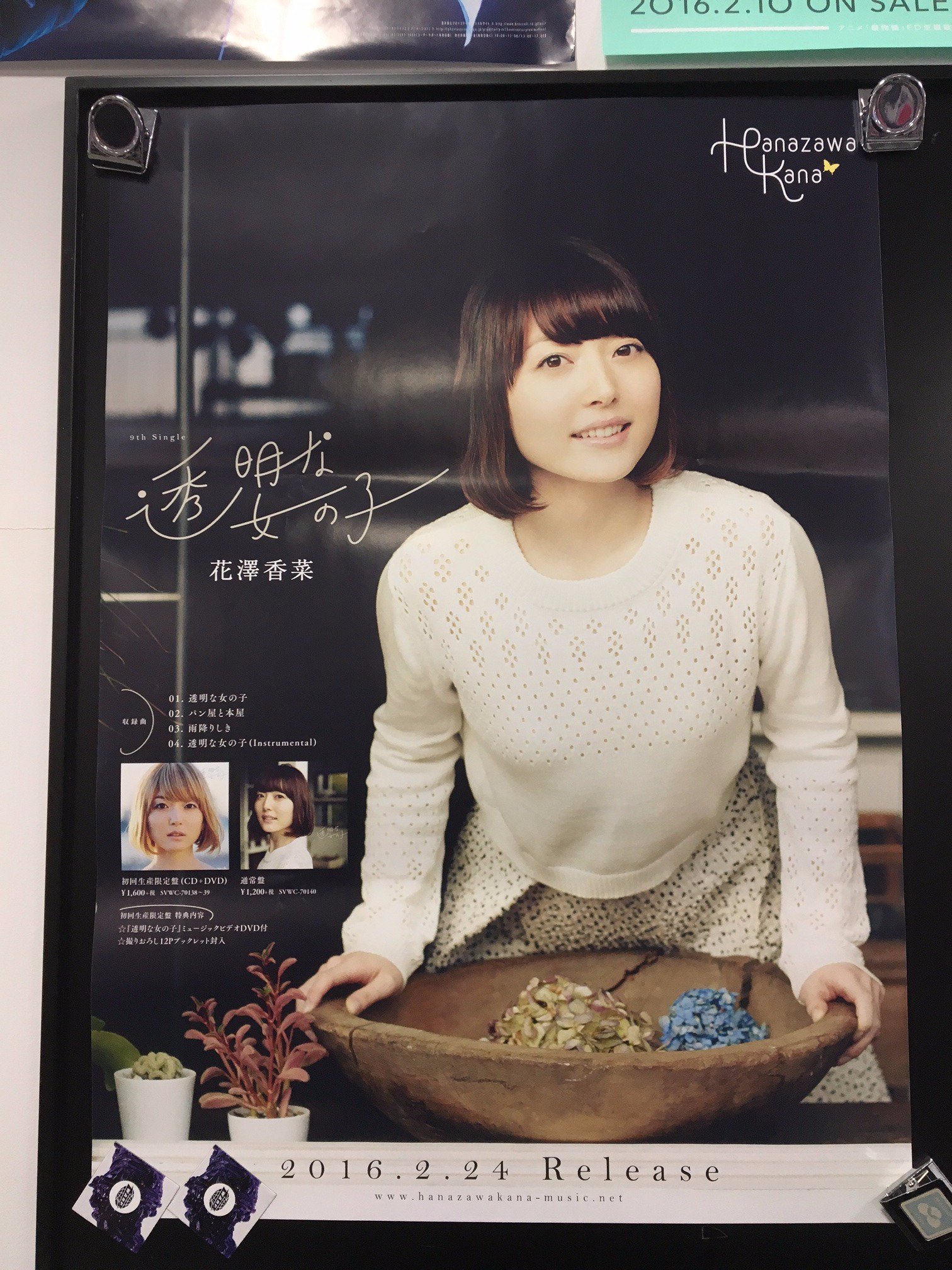 Hmvイオンモール扶桑 Sur Twitter 花澤香菜 昨日 27歳の誕生日を迎えた花澤香菜さんのニューシングル 透明な女の子 発売中 今回は担当も大好きな空気公団 山崎ゆかりさんトータル プロデュース 花澤香菜 空気公団 もう最高過ぎます 邦楽担当 Hanazawa
