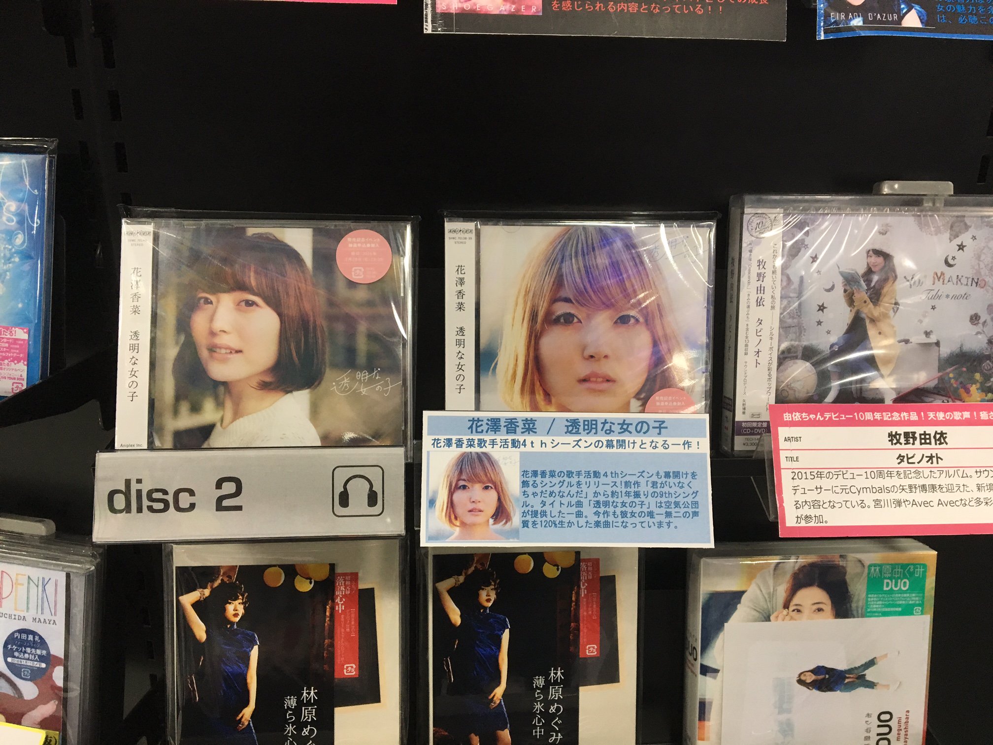 Hmvイオンモール扶桑 Sur Twitter 花澤香菜 昨日 27歳の誕生日を迎えた花澤香菜さんのニューシングル 透明な女の子 発売中 今回は担当も大好きな空気公団 山崎ゆかりさんトータル プロデュース 花澤香菜 空気公団 もう最高過ぎます 邦楽担当 Hanazawa