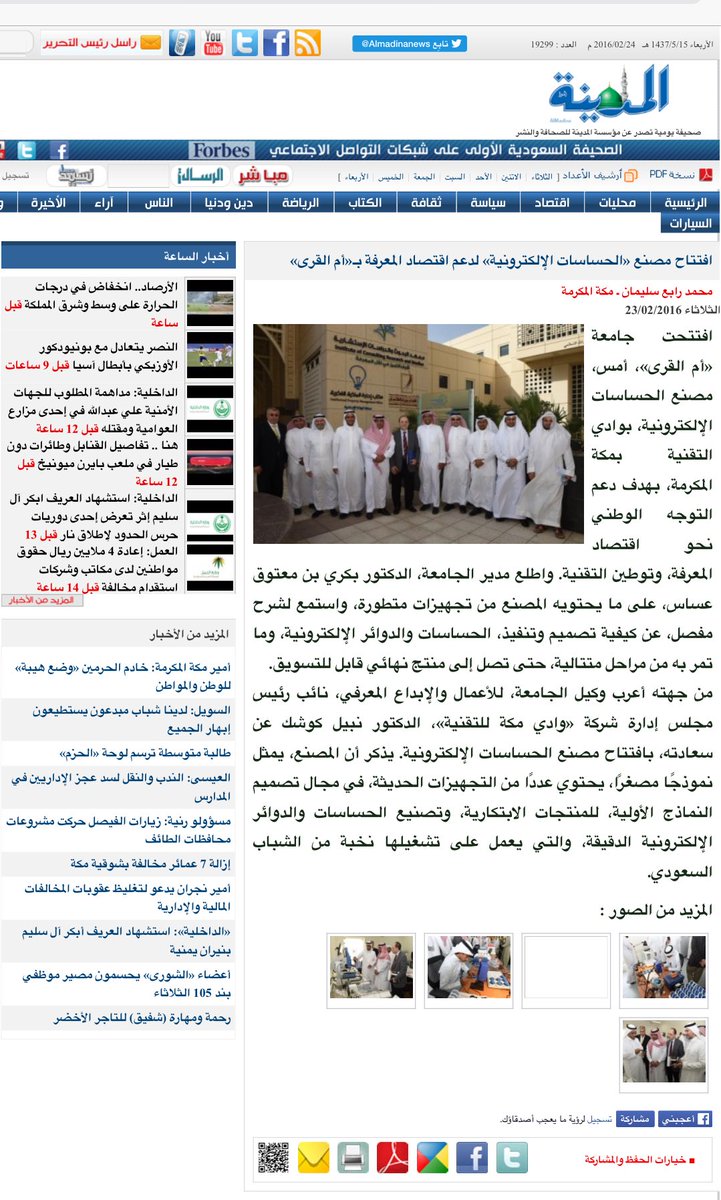 WadiMakkahSA's tweet photo. المدينة: افتتاح مصنع «الحساسات الإلكترونية» لدعم اقتصاد المعرفة بـ«أم القرى»
https://t.co/KAjZORREpY
#UQU #GISTIC https://t.co/IsDl331EFO