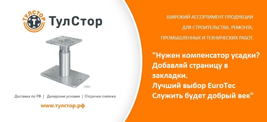 Нужен компенсатор усадки?
Добавляй страницу в закладки.
Лучший выбор EuroTec
Служить будет… тулстор.рф/shop/katalog/k…