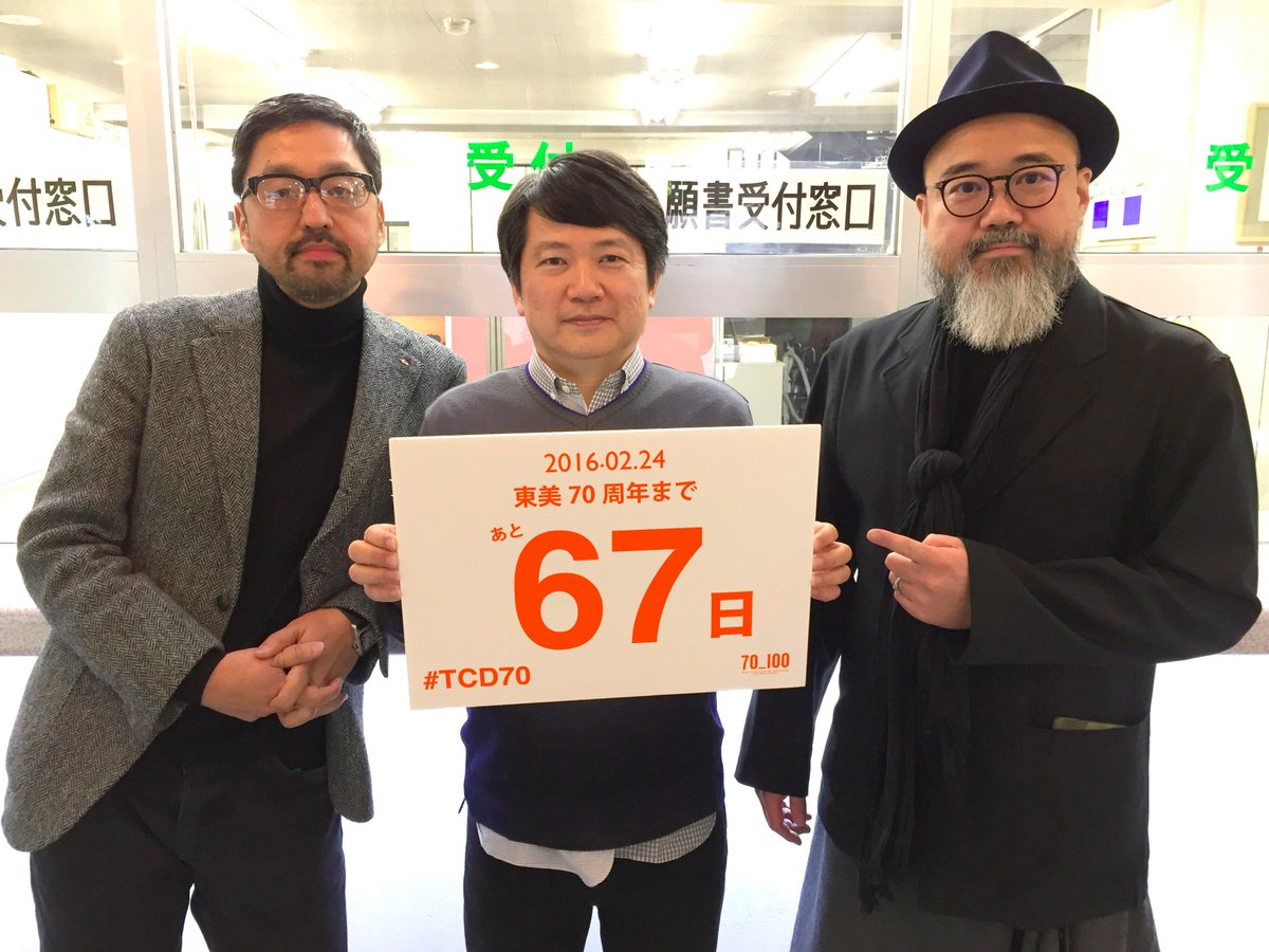 東美70周年pj 本日は70周年記念対談として 卒業生の鈴木直之さん ヒロ杉山さん Hirosugiyama 谷田一郎さん Ichirotanida が来校されました 記念にパシャリッ 対談内容は4月から配布予定 乞うご期待 Tcd70 T Co 5klspiglef 東美70周年pj 本日は70周年記念対談として 卒業生の鈴木直之さん ヒロ杉山さん Hirosugiyama 谷田一郎さん Ichirotanida が来校されました 記念にパシャリッ 対談内容は4月から配布予定 乞うご期待 Tcd70 T Co 5klspiglef