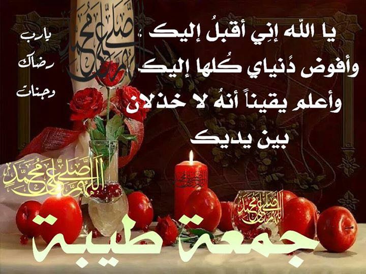 جمعه طيبه مباركة

اخوتي👑
واخواتي💖

<a href="/ILYAAis/">ايلـيا الثــائر</a> 
@karblaa11111 
@wes_313 
<a href="/designersaeed/">مصمم جرافيك | SAEED DESIGNER</a> 
<a href="/KazrajSamar/">سمر الخزرجي</a> 
<a href="/hussin8876/">Hussin</a>