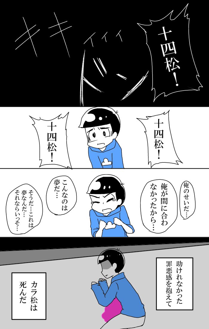 تويتر れん 一カラしんどいぞ على تويتر Ren Rain08 その日はきっと 誰かの命日 カラ松のターンその２ 死ネタ注意 Https T Co Dduh1p9lg2