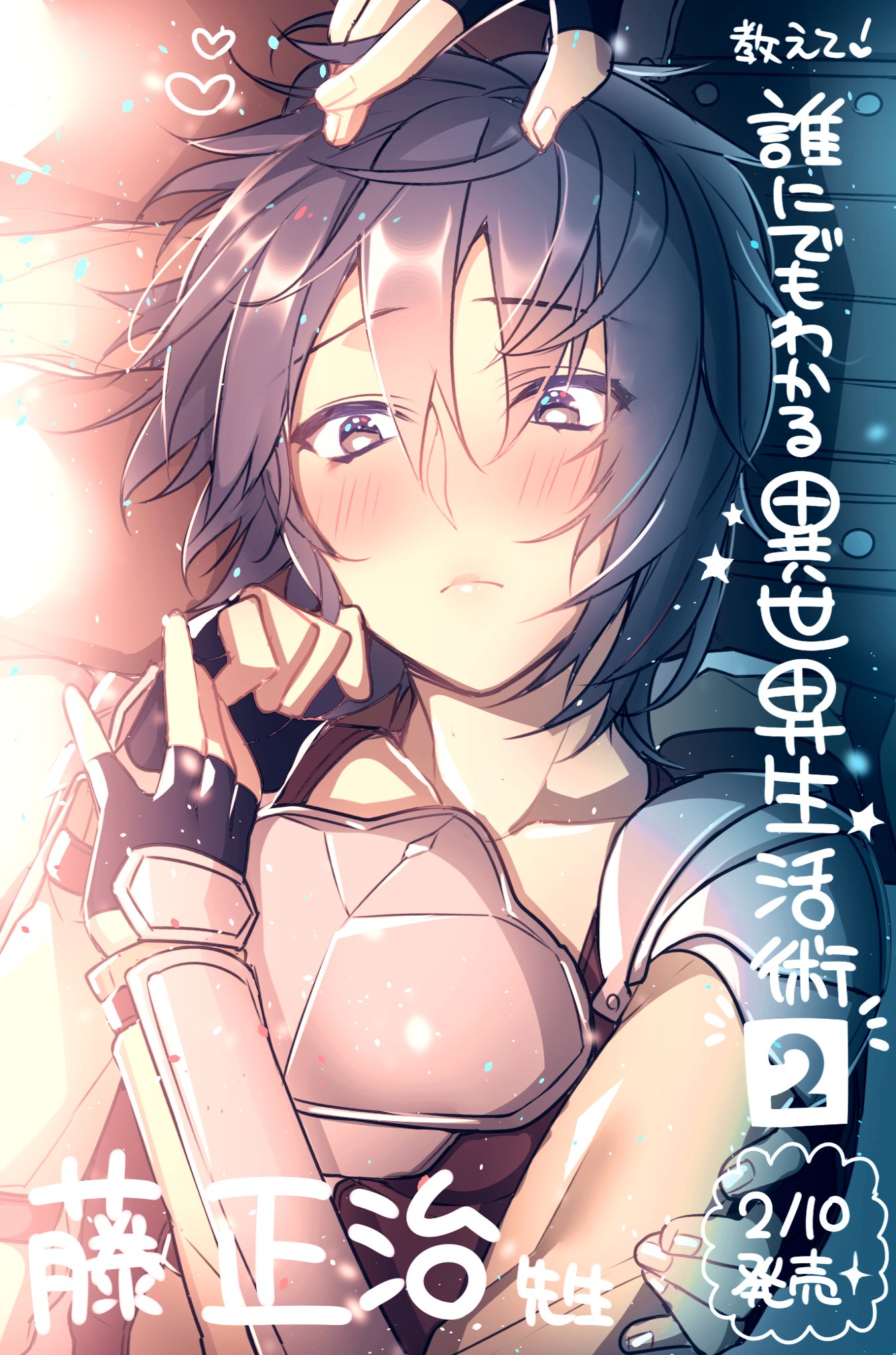 ぎうにう 教えて 誰にでもわかる異世界生活術 ２巻が１０日に発売しました とらさん Wondergooさんで購入すると先着で特典が付きます ๑ ๑ ２巻もすごく面白かったのです 読むのです T Co Iye8sl11qz T Co Nkocffo5ja Twitter