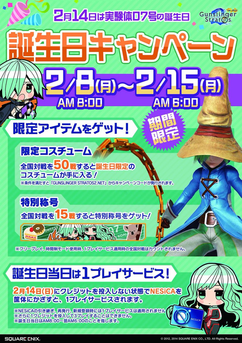 ガンスリンガー ストラトス公式アカウント V Twitter 2 14迄 現在 実験体０７号誕生日キャンペーン開催中 ガンスト2を遊んで実験体０７号の誕生日称号やffコラボコスチューム ビビ をゲットしよう T Co Elghgja8nu Gunsfan T Co Auwazepijp