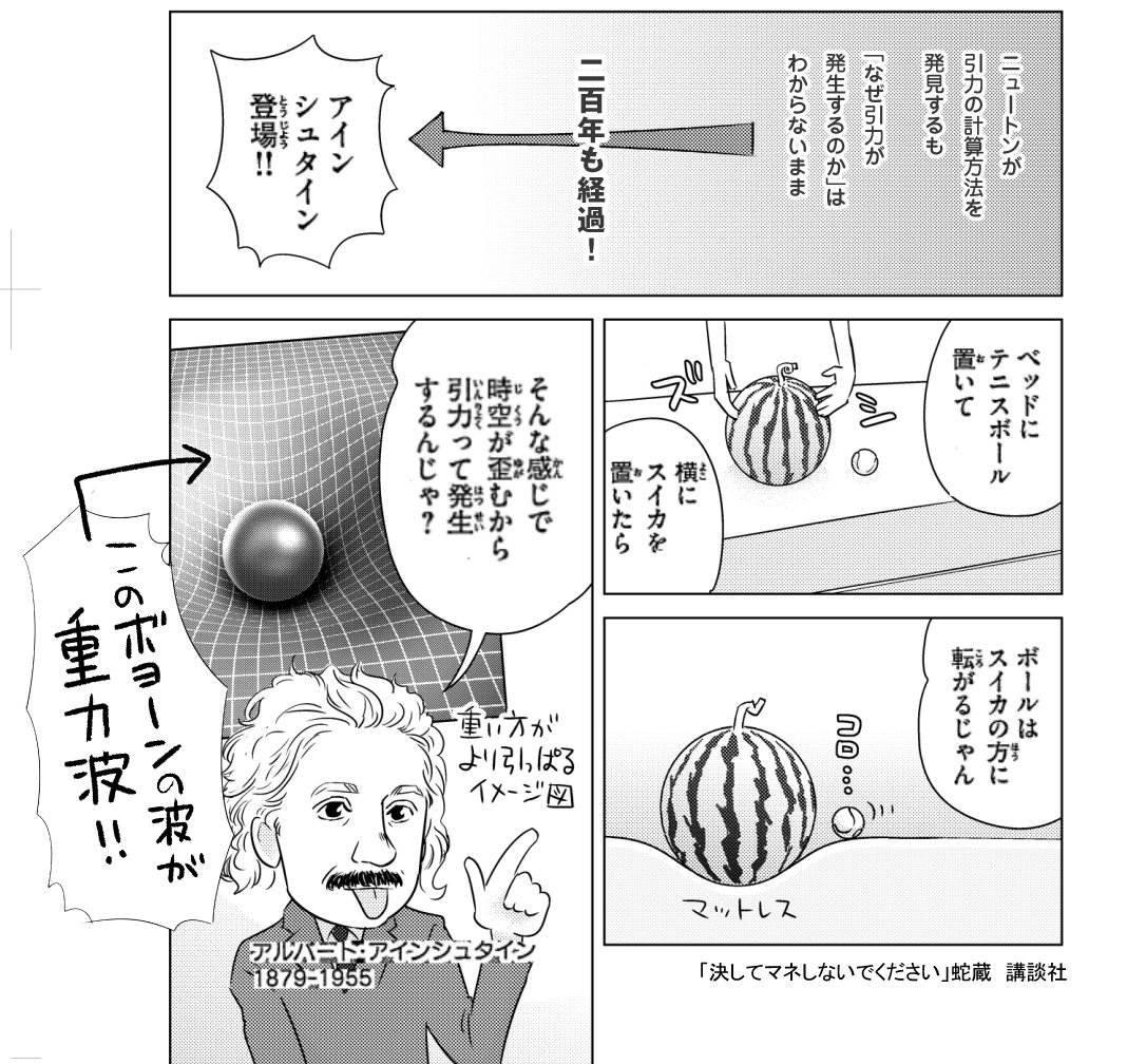 重力波って？アインシュタインって何が凄いの？の雑な説明。「日本人の知らない人」の作者（ネームと作画担当です）と思われていてますが、最近は理系トリビアがゆるく学べるギャグ漫画をやってます。燦然と輝く帯！円城塔先生……（震え） 