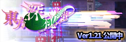 東方深秘録ver1.21