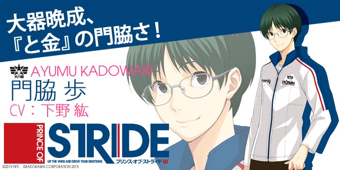 プリンス オブ ストライド公式 Sur Twitter プリンス オブ ストライド キャラクター紹介05 門脇 歩 Cv 下野紘 方南学園2年 スト部兼将棋部部長 穂積とはツーカー 運動能力を知識と努力でカバーしている T Co Klwlbu3xfm プリスト T Co