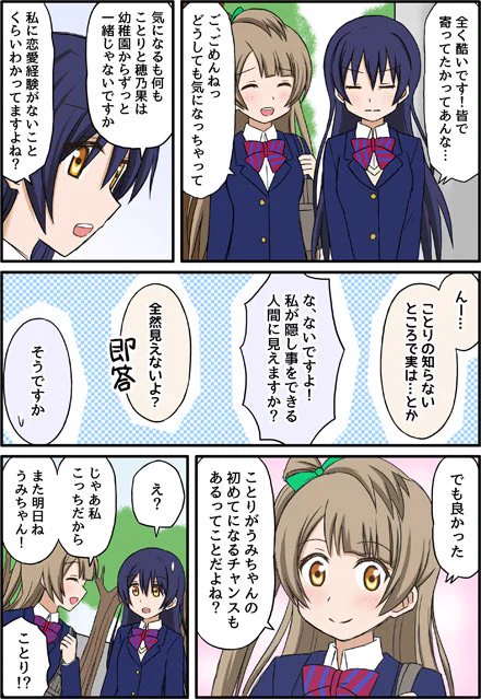 ラブライブ2期8話での
希「海未ちゃん恋愛経験ないんやろ?」
海未「なんで決めつけるんですか!」
みんな「海未ちゃん恋愛経験あるの!?あるの!?」
海未「ありません…」
の後のことうみ漫画 