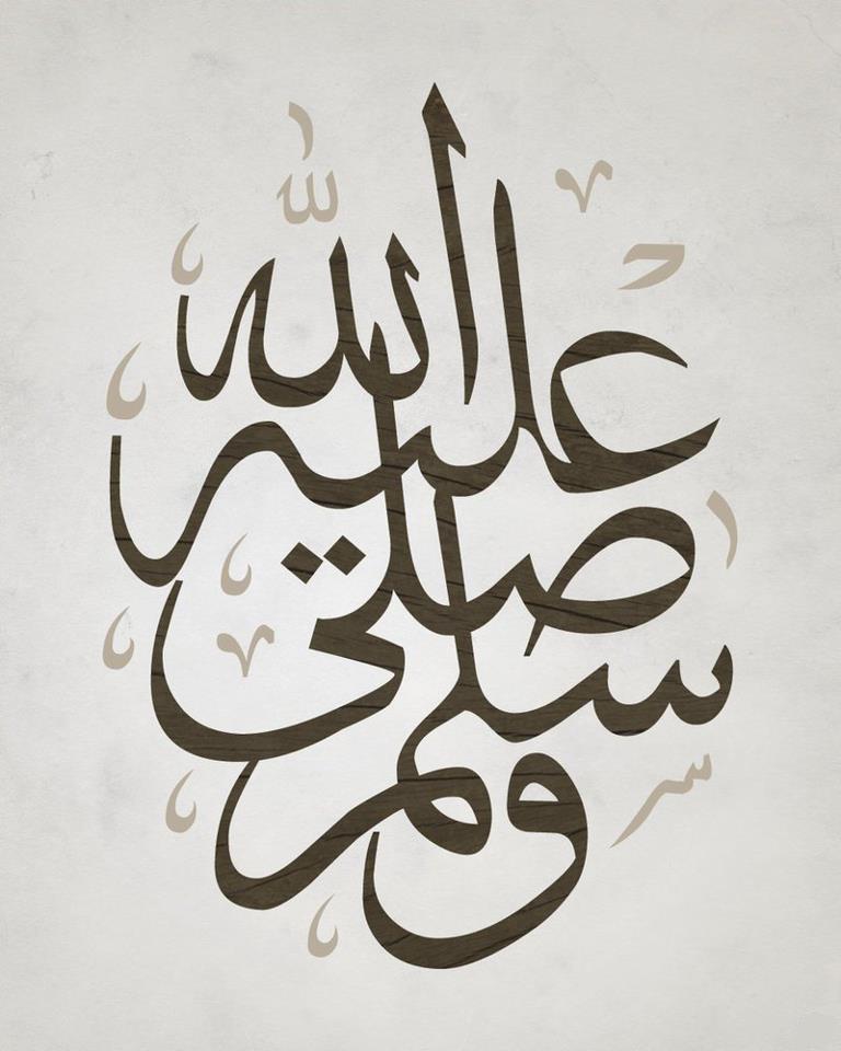 إذا ما ضقت بالعيش الكئيب
فبادر بالصلاة على الحبيب

فما صلى الحزين عليه إلا
أتاه الله بالفرج القريب

#نشر_محبته #ﷺ