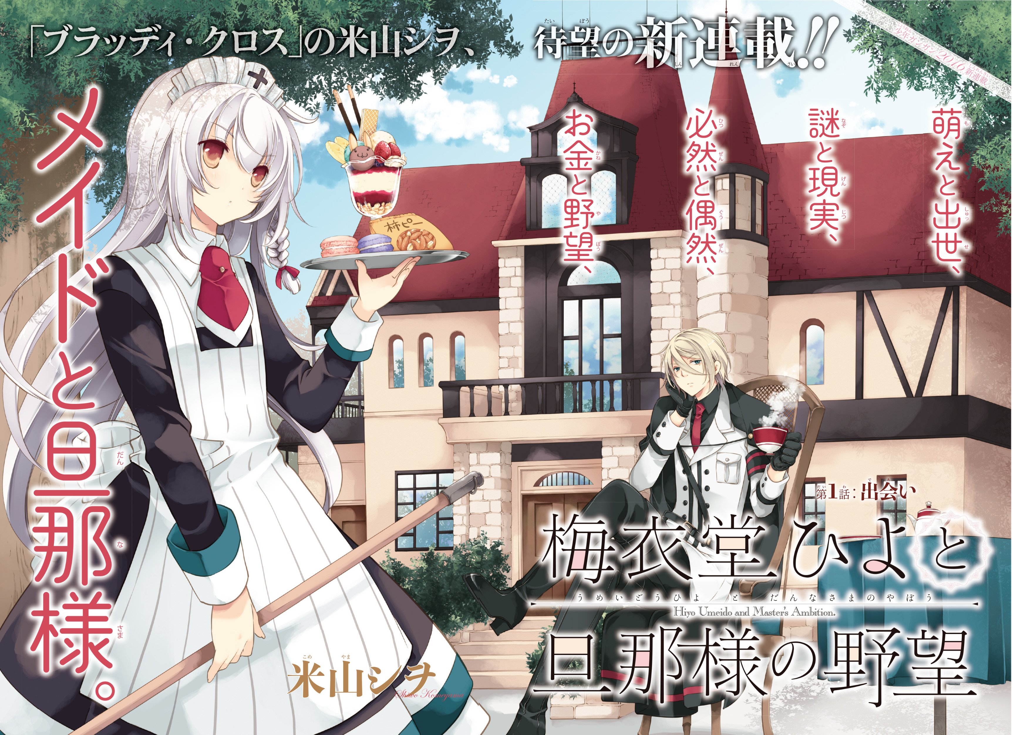 少年ガンガン ３月号より ブラッディ クロス の米山シヲ先生が描く 貴族の旦那様と謎多きメイドの主従 コメディ 梅衣堂ひよと旦那様の野望 がセンターカラーで連載スタート ２０１６年最初のガンガン新連載に要注目だよ ナツオ 少年