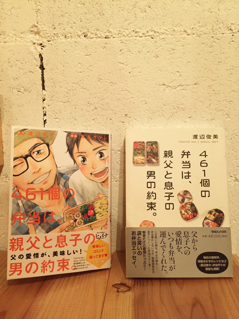 Go Go Round This World Books Cafe 渡辺俊美さんのお弁当エッセイ本 461個の弁当は 親父と 息子の男の約束 がコミカライズされ 原作 渡辺俊美さん 漫画 荒井ママレさん 本日より発売 ぜひ T Co Pez5ffp1 Go Go Round This World Books Cafe 渡辺俊美さんのお弁当エッセイ本 461個の弁当は 親父と 息子の男の約束 がコミカライズされ 原作 渡辺俊美さん 漫画 荒井ママレさん 本日より発売 ぜひ T Co Pez5ffp1