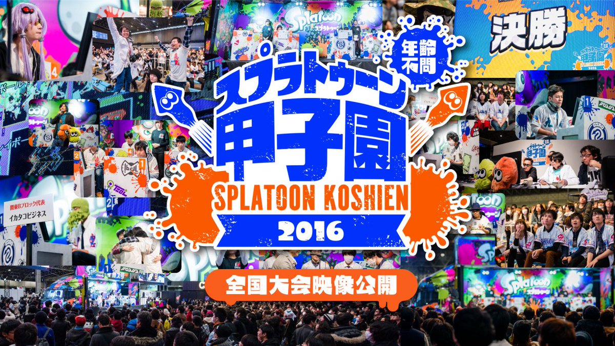 Splatoon スプラトゥーン スプラトゥーン 甲子園 全国決勝大会がニコニコ動画に掲載された 分割されているが すべての試合に加えopやedも公開されている 本当に素晴らしい試合ばかりなので 是非ご覧いただきたい T Co On4x2d423j Splatoon スプラトゥーン スプラトゥーン 甲子園 全国決勝大会がニコニコ動画に掲載された 分割されているが すべての試合に加えopやedも公開されている 本当に素晴らしい試合ばかりなので 是非ご覧いただきたい T Co On4x2d423j