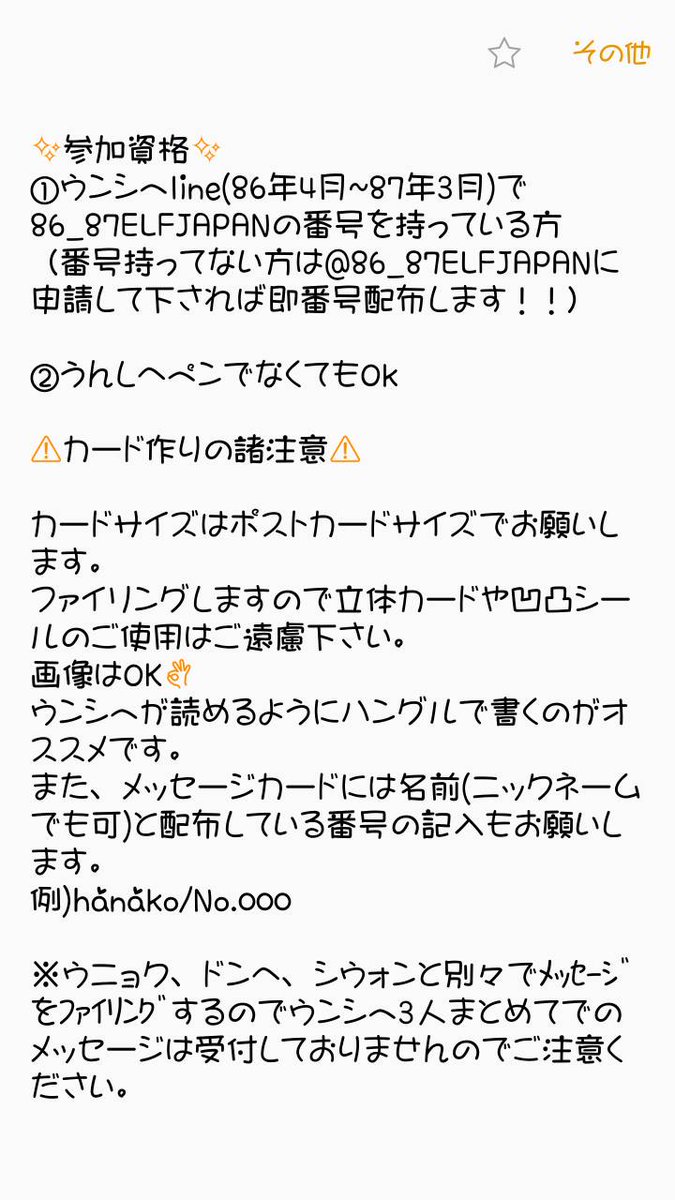 86 87elfjapan 下記画像参照でカードを作って頂くのですが 長い文章だとか凝ったものとかじゃなくても大丈夫です 一言だけでも全然構いません また3人全員に書くのは難しい方は1人でも2人でも構いませんので 是非ウンシヘにメッセージを送りましょう