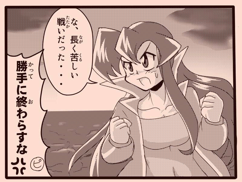 #もらったセリフで1コマ描く
「長く苦しい戦いだった…」
外の人さん( @Skapon_g )より。 