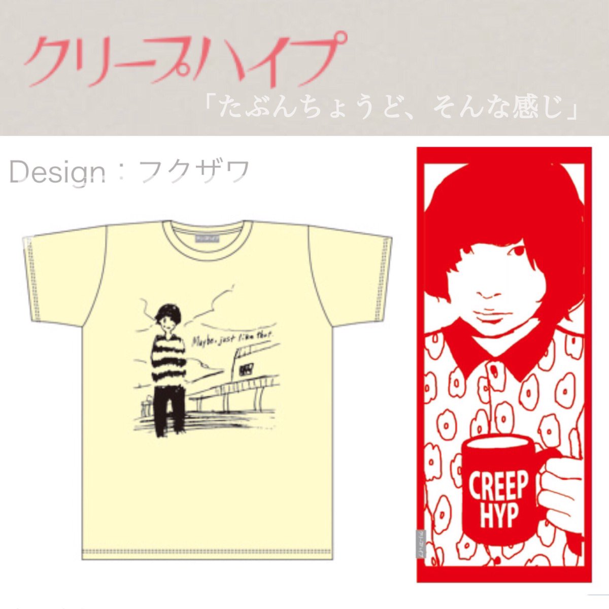 クリープハイプ×フクザワ バンドTシャツ【希少】