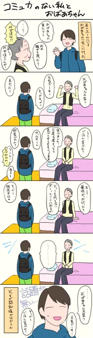 ばあちゃんと私の実話6コマまんが 