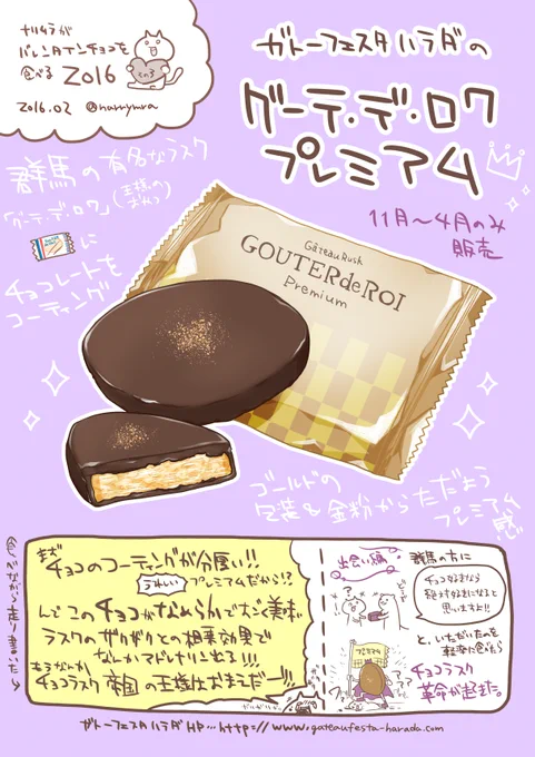 バレンタイン絵③ガトーフェスタハラダの「グーテ・デ・ロワ プレミアム」https://t.co/xfnXqiHfgz もはやバレンタインとは関係なく見かけたら一度食べて欲しいホワイトチョコの方も美味しいけどこっちもホント美味しいから 