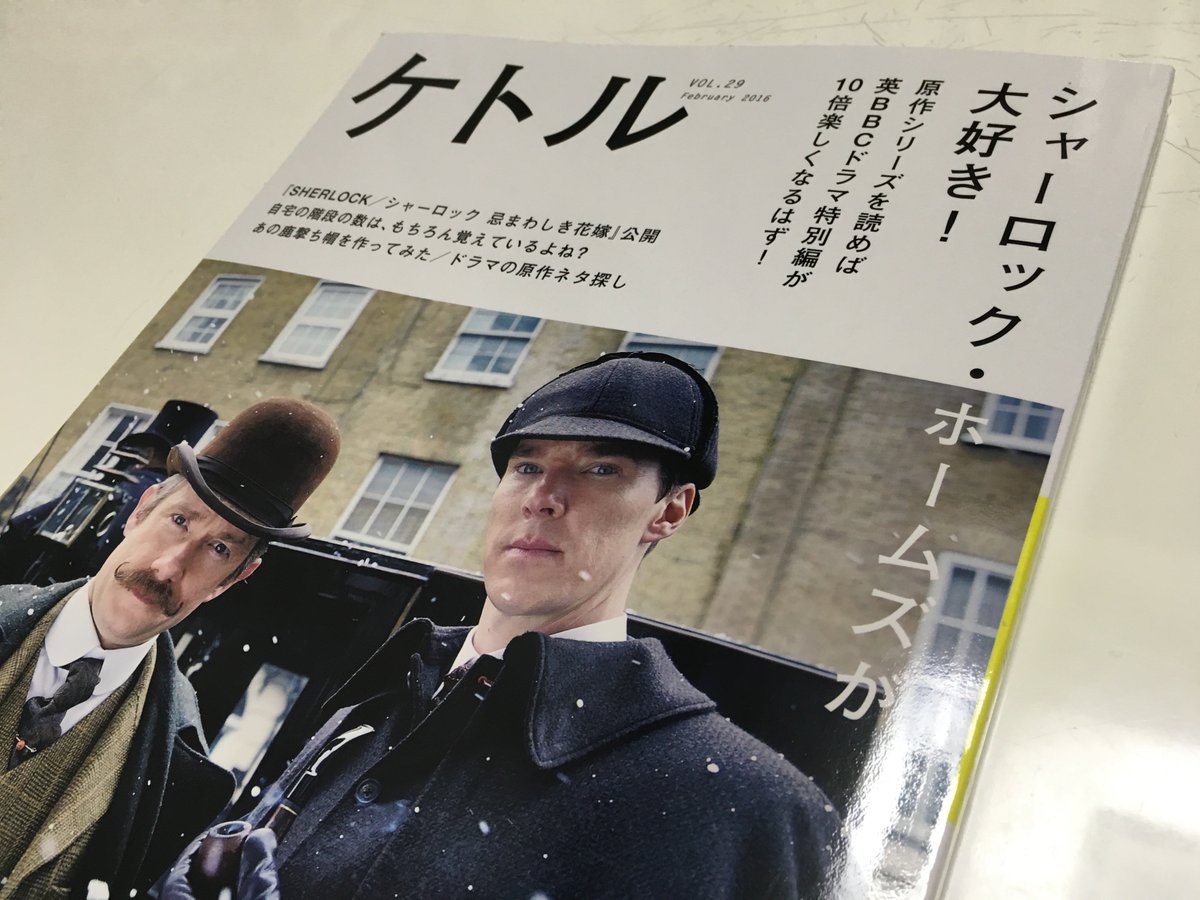 橋本幸士 Koji Hashimoto 雑誌 ケトル 2月号 シャーロック ホームズが大好き が届く コラム 日本最先端のアタマの中身 に取材協力 僕のホームズ論文を編集の方がご存知だったことがまず驚き ホームズ秘話満載 T Co Yxjmneqi1v 橋本幸士 Koji Hashimoto 雑誌 ケトル 2月号 シャーロック ホームズが大好き が届く コラム 日本最先端のアタマの中身 に取材協力 僕のホームズ論文を編集の方がご存知だったことがまず驚き ホームズ秘話満載 T Co Yxjmneqi1v