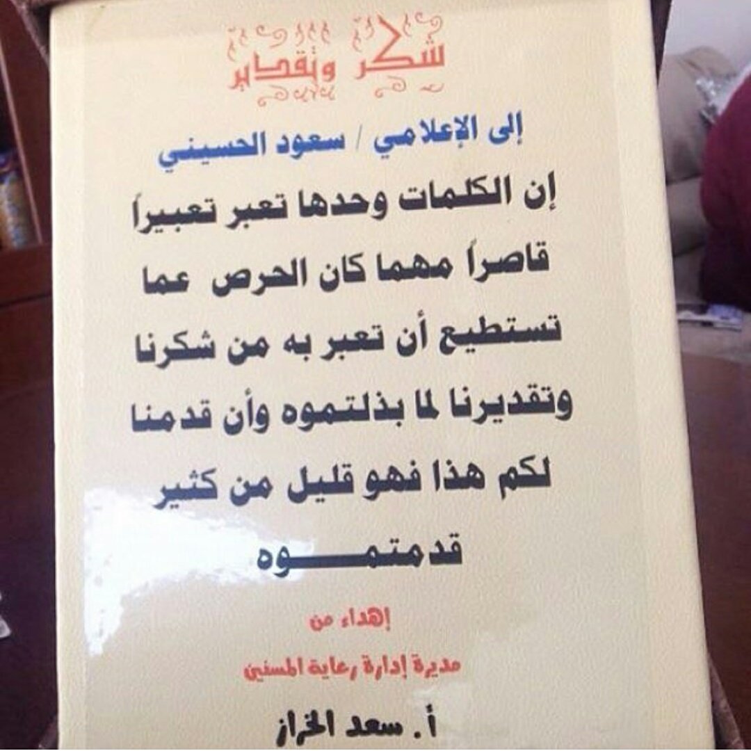.

.

نال الإعلامي سعود المرشود كتاب شكر وتقدير من إدارة رعاية المسنين أ - سعد الخراز لما بذله لكبار السن

.

.