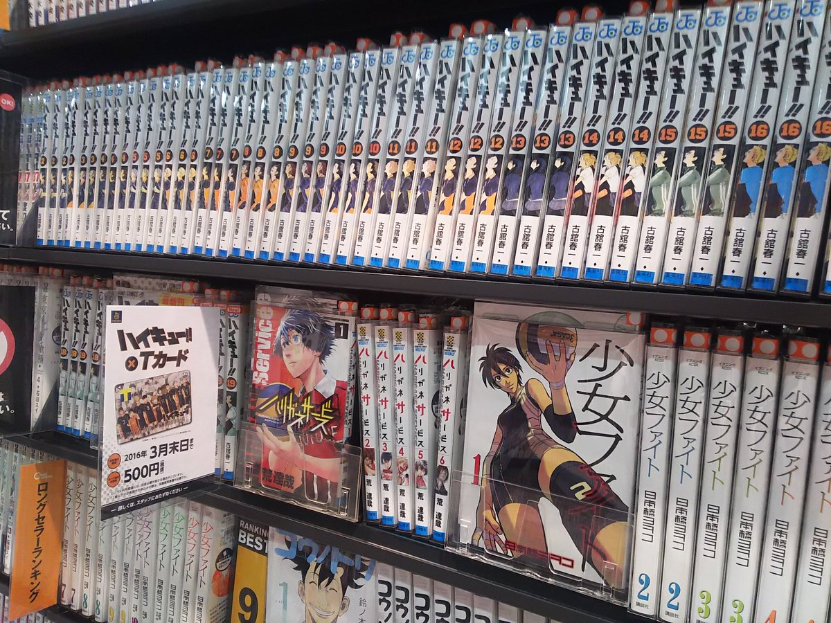 ট ইট র Tsutaya中目黒店 コミックレンタル 本日入荷その3 ロングセラーランキング コーナーにて展開中の ハイキュー とあわせて ハリガネサービス 少女ファイト この2つのバレーボール漫画 必読です Tsutaya 中目黒 コミックレンタル T