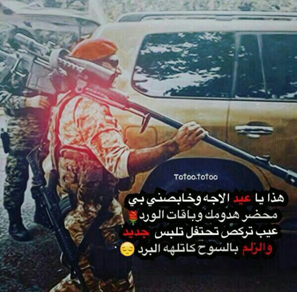 يل تنبح علينه دكول مليشيات
هاي الزلم هيه الي حمت عرضك
#مسسسسسائكم_ورد_جوري🌹🌹